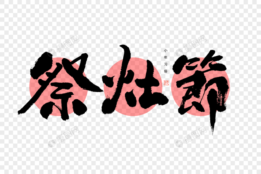 小年祭灶节红色喜庆毛笔书法艺术字图片