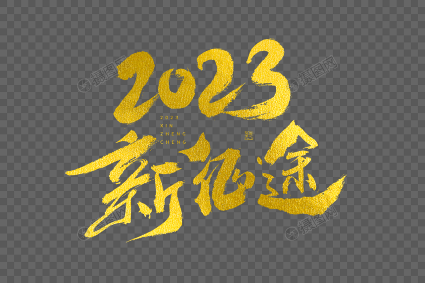 2023新征途大气烫金毛笔书法艺术字图片