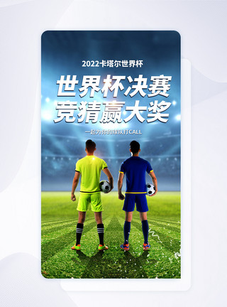 2022卡塔尔世界杯2022世界杯决赛APP闪屏页设计UI设计模板