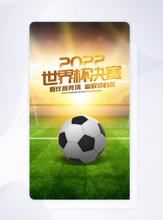 卡塔尔世界杯2022世界杯决赛APP闪屏页设计UI设计模板