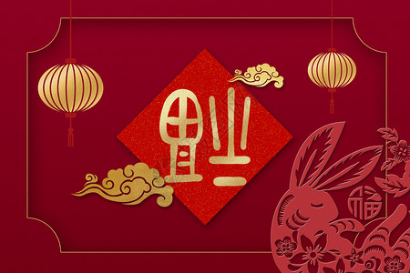 新春剪纸素材兔年福字背景设计图片