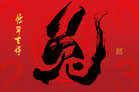 红色中式大气龙年大气兔年毛笔字背景设计图片