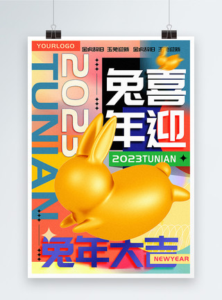 撞色兔年海报立体撞色几何复古风2023新年海报模板