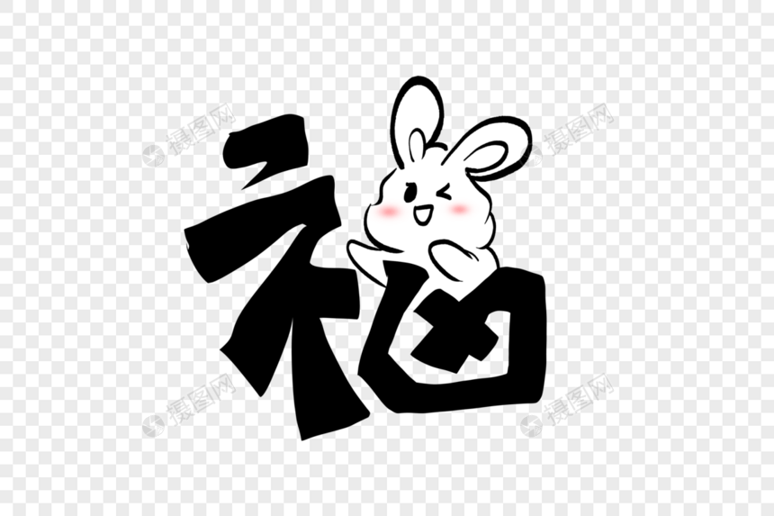 兔年创意福字毛笔手绘水墨风兔子图片