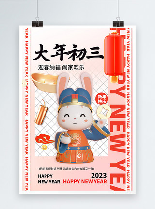 2022红色年俗海报兔年吉祥2023新年创意3D系列大年初三模板