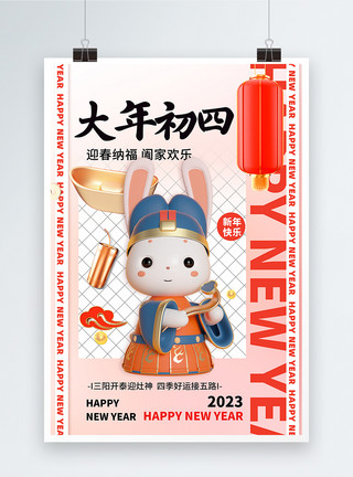 年俗大年初四兔年吉祥2023新年创意3D系列大年初四模板