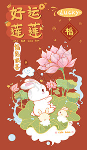 红色可爱风新年兔子玩荷花好运莲莲2023兔年节日插画背景图片