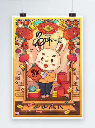 迎新春庆元旦2023兔年庆元旦新年快乐海报模板