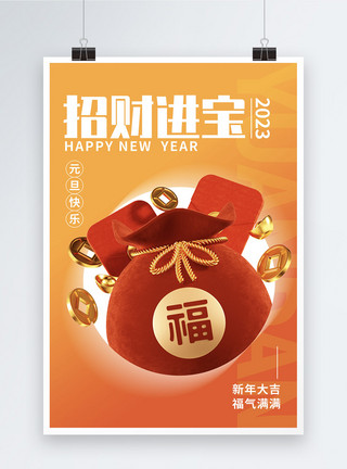 春节福袋3D立体风2023元旦新年海报模板