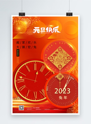 迎新春庆元旦2023年元旦快乐时间跨年海报模板
