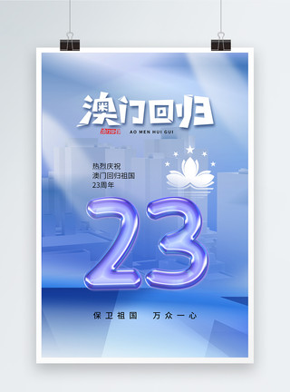 圣托里尼岛风光时尚简约澳门回归23周年海报模板