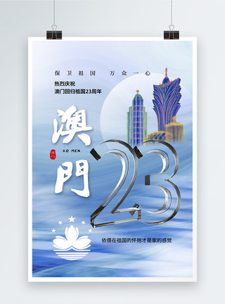 澳门回归日时尚简约澳门回归23周年海报模板