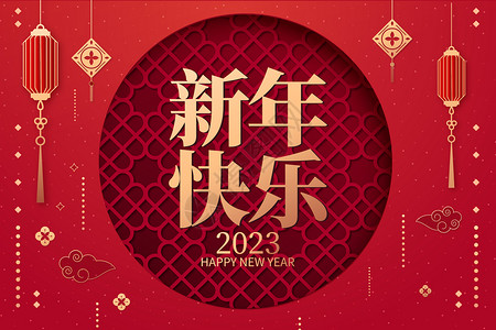 恭祝新年快乐新年快乐中国风设计图片