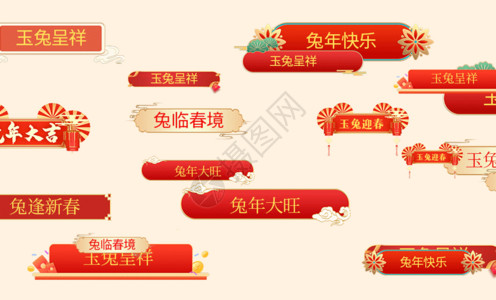 秘境新年快乐兔年拜年吉祥话弹幕表情GIF高清图片