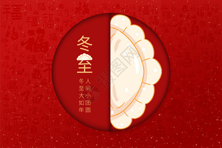 冬至饺子创意海报背景图片
