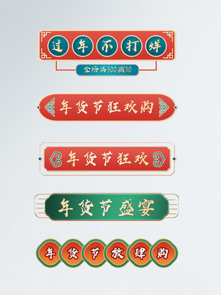 年货盛中国风国潮标题框导航栏模板