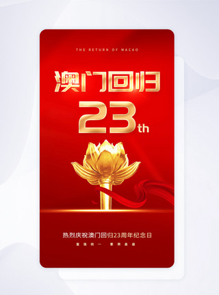 柳州紫荆花UI设计澳门回归23周年app启动页模板