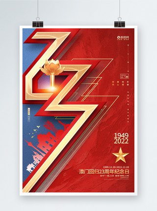 澳门回归23周年纪念日红色大气澳门回归23周年宣传海报模板
