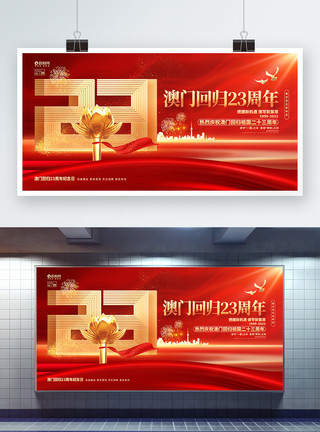 澳门回归纪念日宣传展板红色创意澳门回归23周年纪念日宣传展板模板