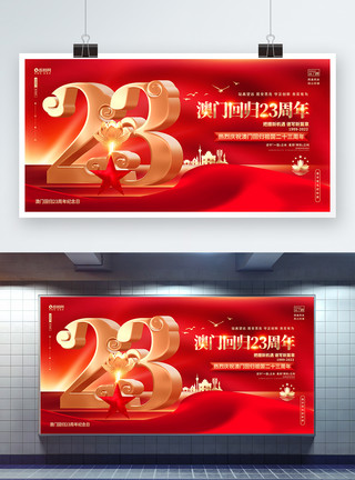澳门回归纪念日宣传展板红色大气澳门回归23周年纪念日宣传展板模板