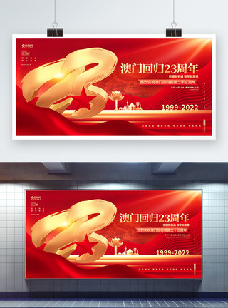 澳门回归纪念日宣传展板红色创意澳门回归23周年纪念日展板设计模板