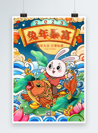 2023兔年暴富春节国潮海报模板