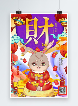 国潮风2023春节年俗系列财字海报模板