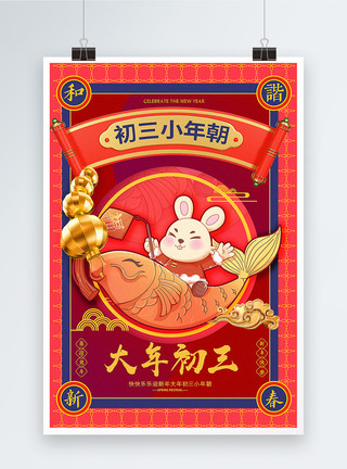 洋红色兔年春节海报2023洋红色喜庆大年初三年俗系列兔年海报模板