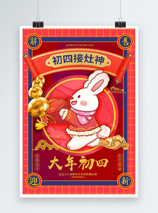 洋红色兔年春节海报2023洋红色喜庆大年初四年俗系列兔年海报模板