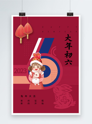 初五年俗洋红色春节习俗初六海报模板