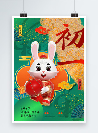 金兔生财绿金大气2023年兔年俗系列初一海报模板