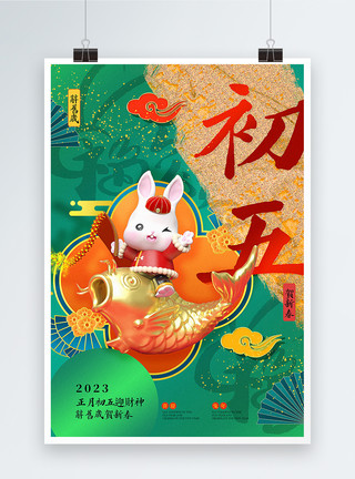 金兔生财绿金大气2023年兔年俗系列初五海报模板