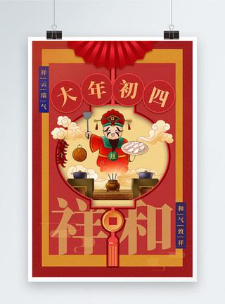 初四接灶神中国红插画风2023兔年新年大年初四年俗系列海报模板