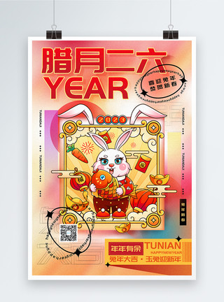 腊月二十六年俗时尚弥散风2023兔年腊月二十六迎新年年俗系列海报模板