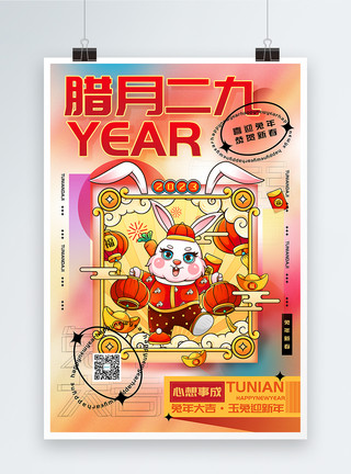 年二九时尚弥散风2023兔年腊月二十九迎新年年俗系列海报模板