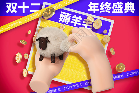 羊玩具双十二流行色创意酸性薅羊毛设计图片