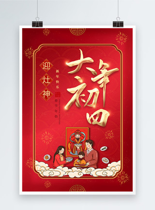 2022红色年俗海报红色喜庆2023年春节大年初四年俗系列海报模板