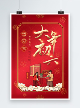 兔年年俗红色喜庆2023年春节大年初六年俗系列海报模板