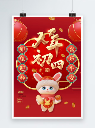 年俗大年初四喜庆2023年大年初四春节系列3D海报模板