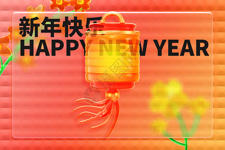 玻璃风新年快乐高清图片