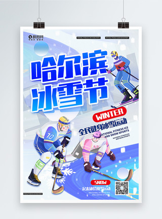 冰雪体育简洁插画风哈尔滨冰雪节海报模板