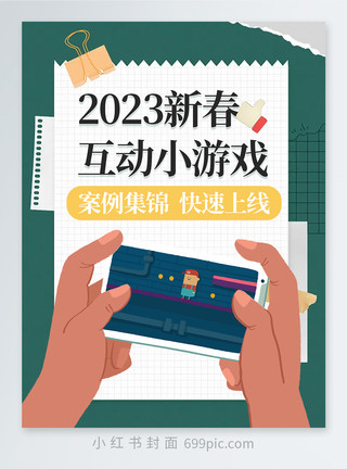 新年banner新年互动小游戏推荐小红书封面模板