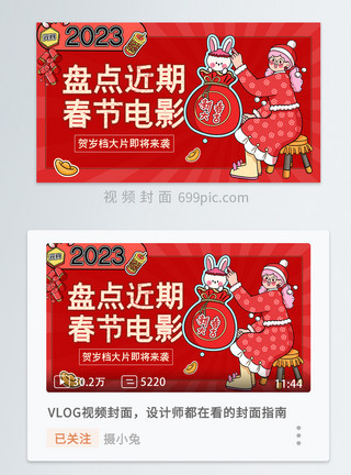 电影套餐兔年春节电影视频封面模板