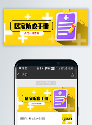 疫情防控手册居家防疫手册公众号封面配图模板