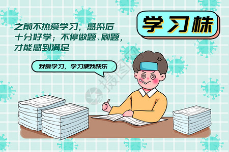 让学习成为一种习惯新冠毒株梗之学习株插画