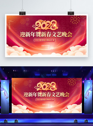 迎新年晚会2023迎新年贺新春文艺晚会舞台创意宣传展板模板