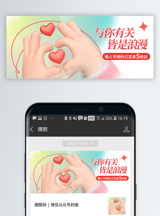粉色促销214情人节促销微信公众号封面模板