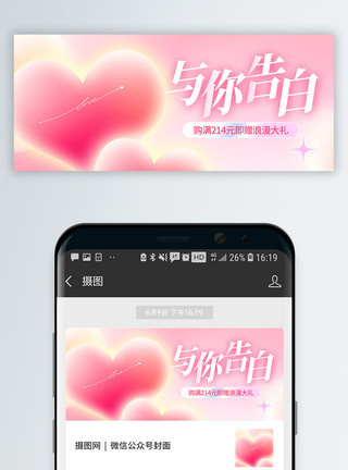 粉色促销唯美浪漫214情人节促销微信公众号封面模板