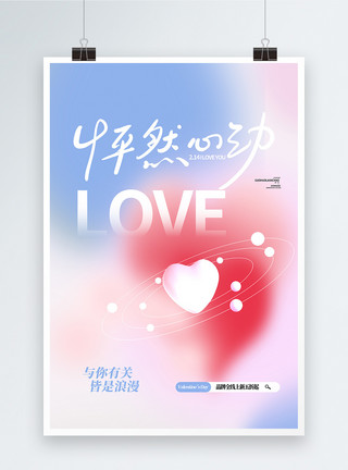 爱情电影怦然心动214情人节浪漫治愈创意海报模板