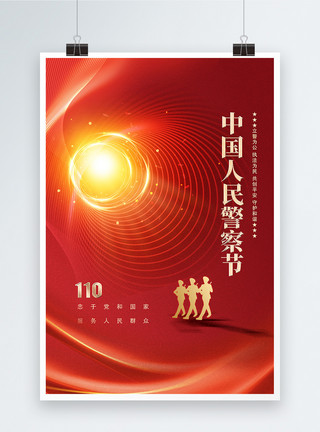 红金党建风中国人民警察节宣传海报模板